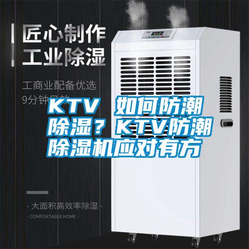 KTV 如何防潮除濕？KTV防潮除濕機應對有方