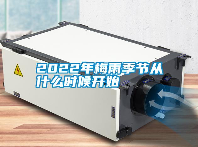 2022年梅雨季節(jié)從什么時(shí)候開(kāi)始