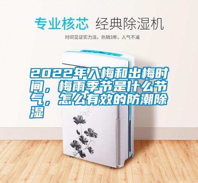 2022年入梅和出梅時(shí)間，梅雨季節(jié)是什么節(jié)氣，怎么有效的防潮除濕