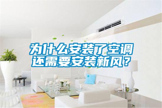 為什么安裝了空調(diào)還需要安裝新風(fēng)？