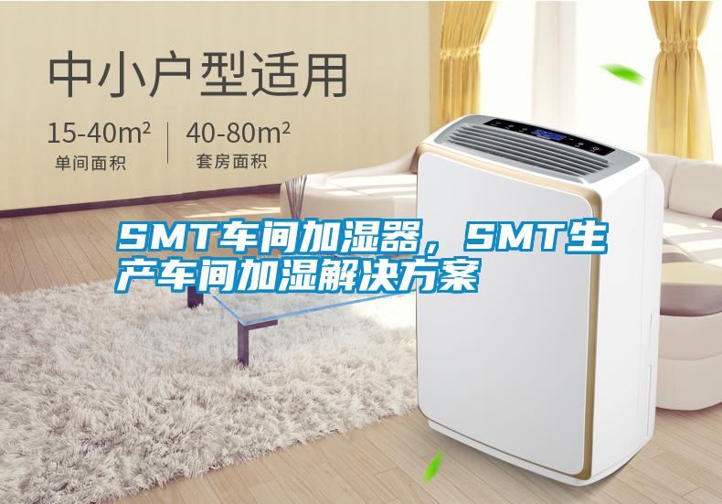 SMT車間加濕器，SMT生產(chǎn)車間加濕解決方案