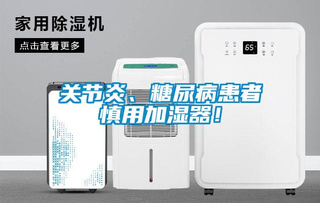 關(guān)節(jié)炎、糖尿病患者慎用加濕器！