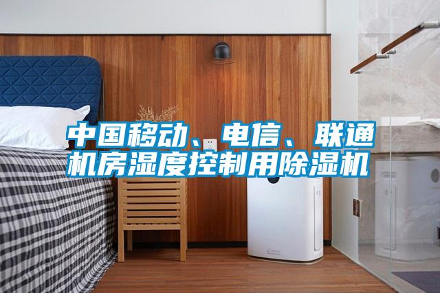 中國移動、電信、聯(lián)通機房濕度控制用除濕機