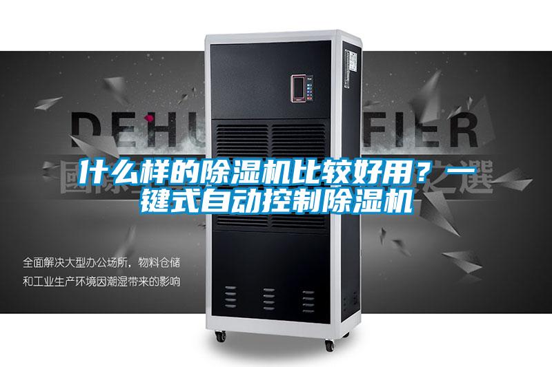 什么樣的除濕機比較好用？一鍵式自動控制除濕機