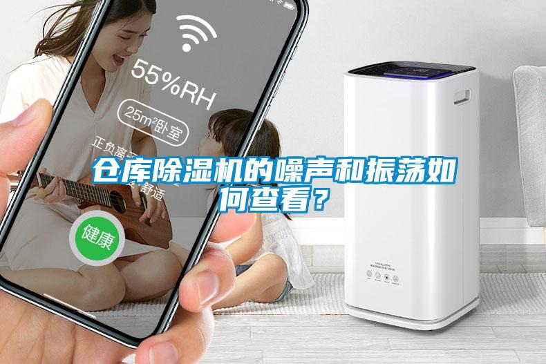 倉庫除濕機的噪聲和振蕩如何查看？