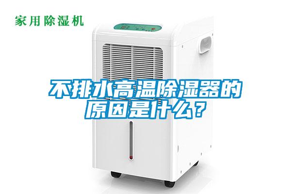 不排水高溫除濕器的原因是什么？