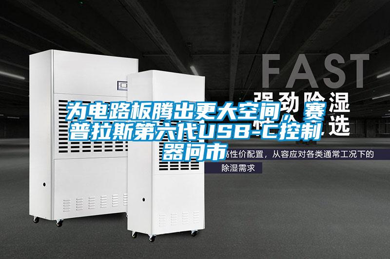 為電路板騰出更大空間，賽普拉斯第六代USB-C控制器問市