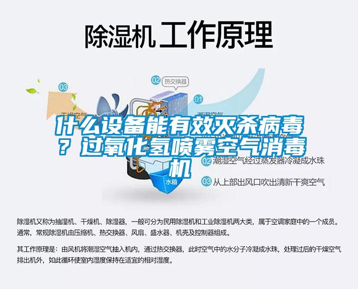 什么設(shè)備能有效滅殺病毒？過氧化氫噴霧空氣消毒機