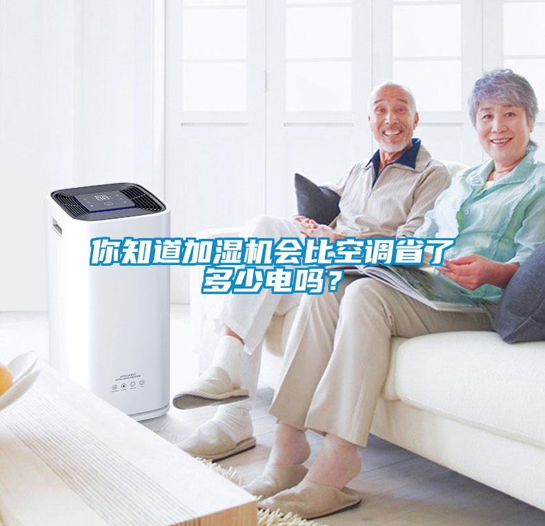 你知道加濕機會比空調(diào)省了多少電嗎？