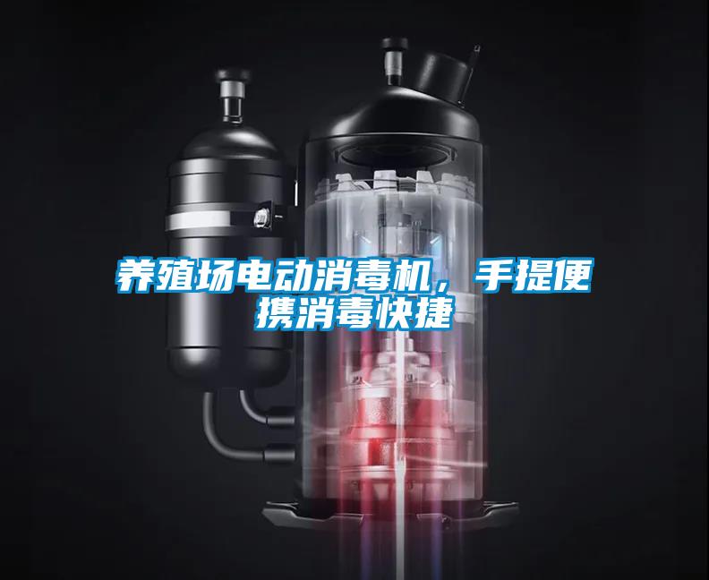 養(yǎng)殖場電動消毒機，手提便攜消毒快捷