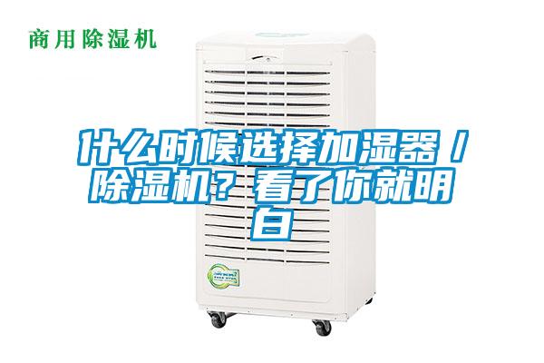 什么時候選擇加濕器／除濕機？看了你就明白