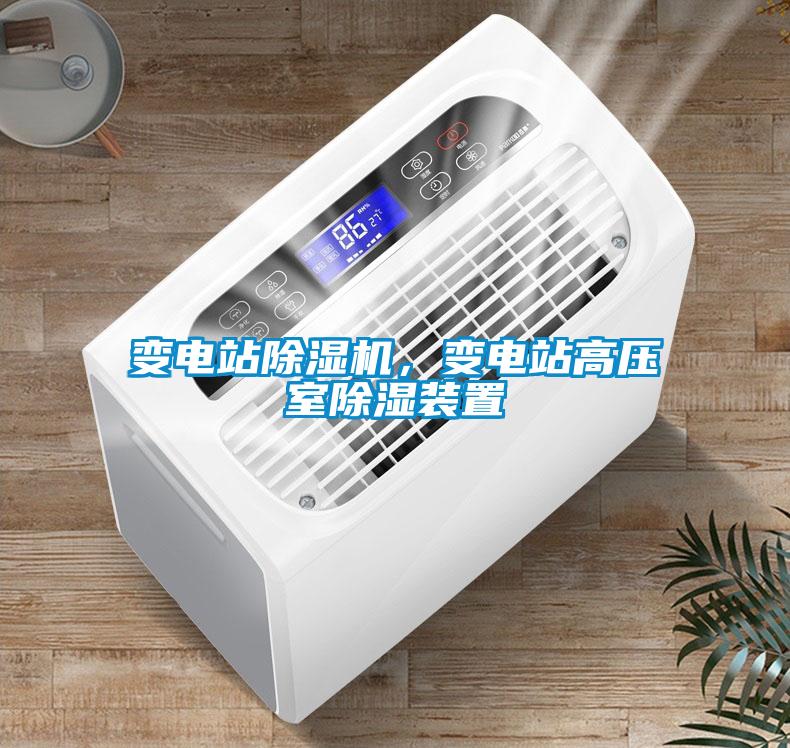 變電站除濕機(jī)，變電站高壓室除濕裝置