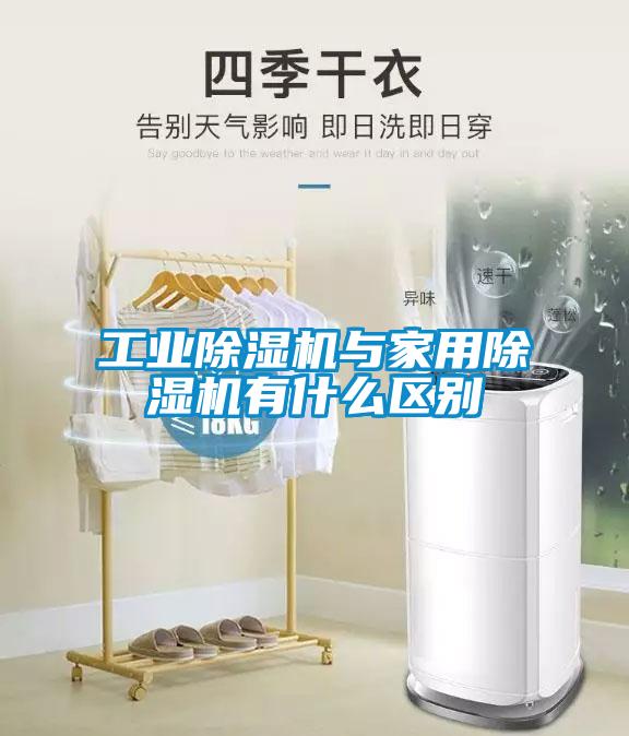 工業(yè)除濕機與家用除濕機有什么區(qū)別