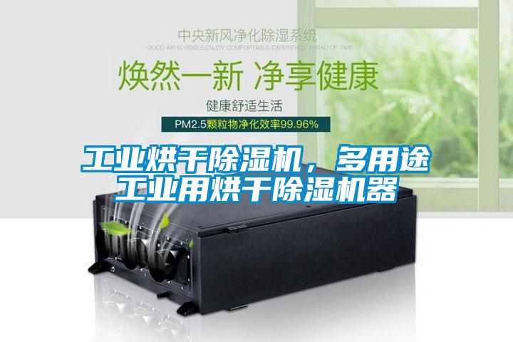 工業(yè)烘干除濕機(jī)，多用途工業(yè)用烘干除濕機(jī)器