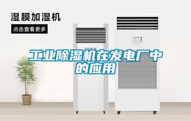 工業(yè)除濕機在發(fā)電廠中的應用