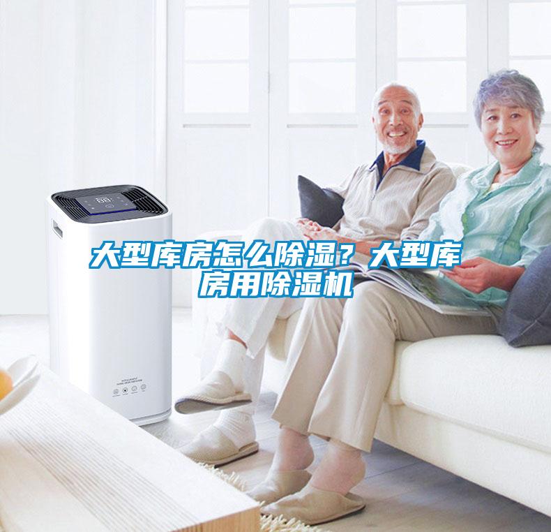 大型庫房怎么除濕？大型庫房用除濕機