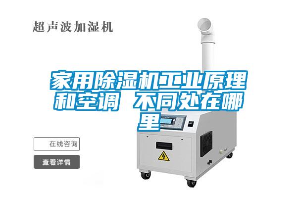 家用除濕機工業(yè)原理和空調 不同處在哪里