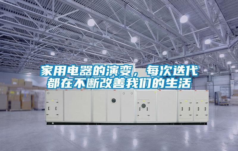 家用電器的演變，每次迭代都在不斷改善我們的生活