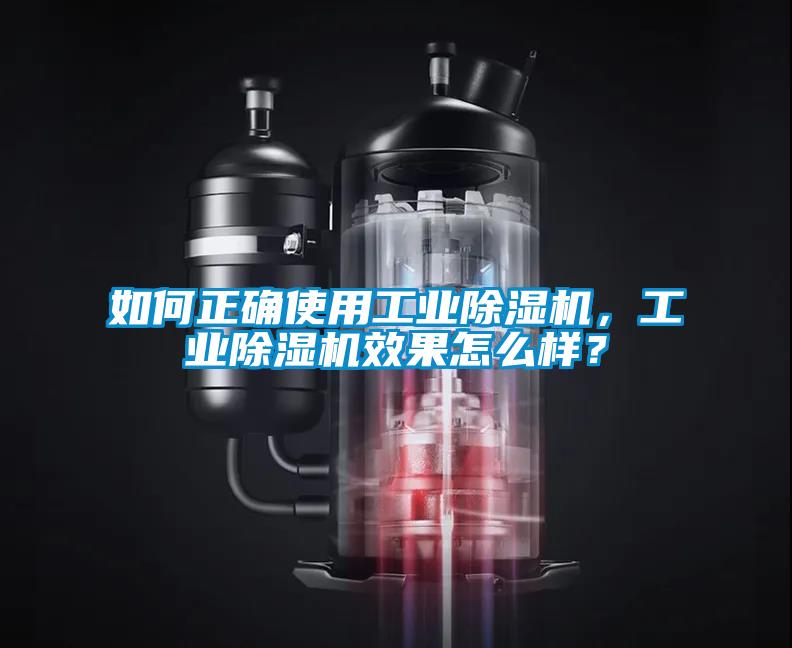 如何正確使用工業(yè)除濕機(jī)，工業(yè)除濕機(jī)效果怎么樣？