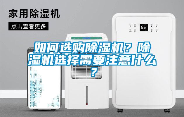 如何選購(gòu)除濕機(jī)？除濕機(jī)選擇需要注意什么？