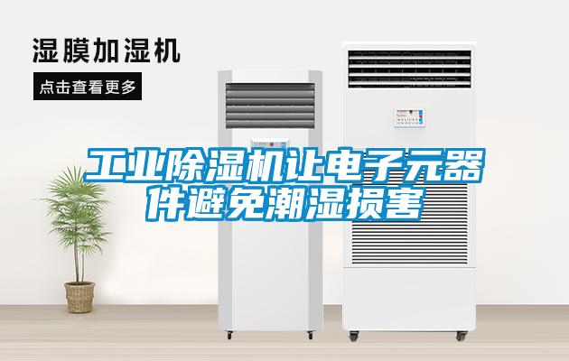 工業(yè)除濕機讓電子元器件避免潮濕損害