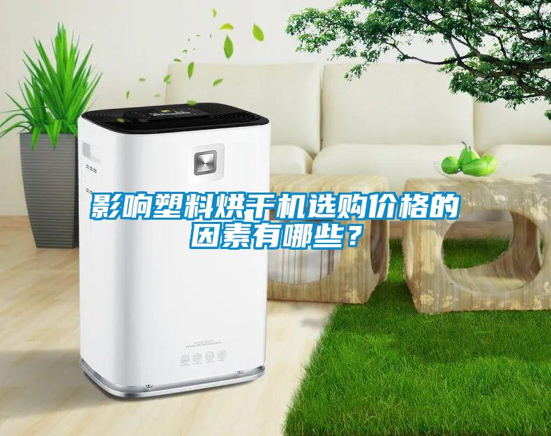 影響塑料烘干機選購價格的因素有哪些？