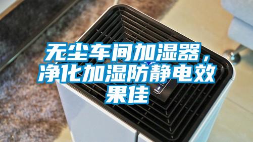 無(wú)塵車間加濕器，凈化加濕防靜電效果佳