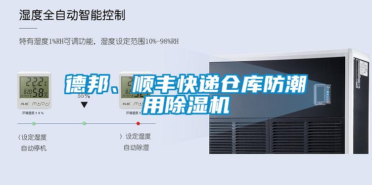 德邦、順豐快遞倉庫防潮用除濕機