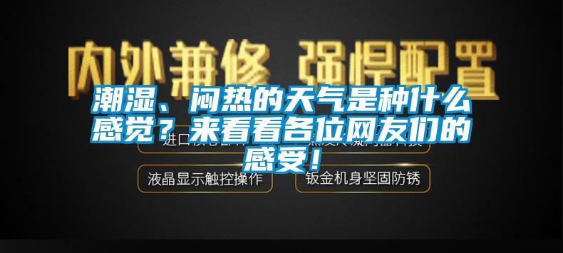 市場(chǎng)上除濕機(jī)種類那么多，令人頭昏，究竟如何選購(gòu)才不花冤枉錢？