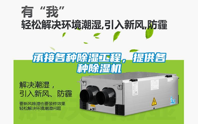 承接各種除濕工程，提供各種除濕機