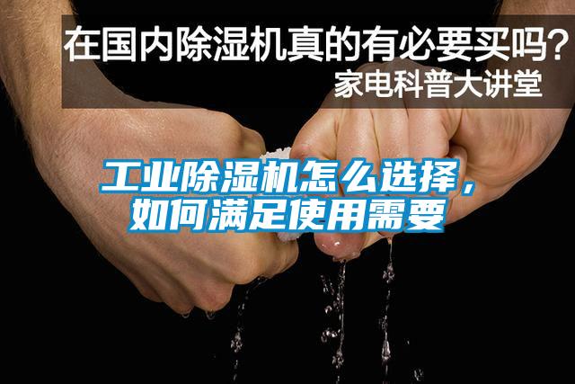 工業(yè)除濕機怎么選擇，如何滿足使用需要