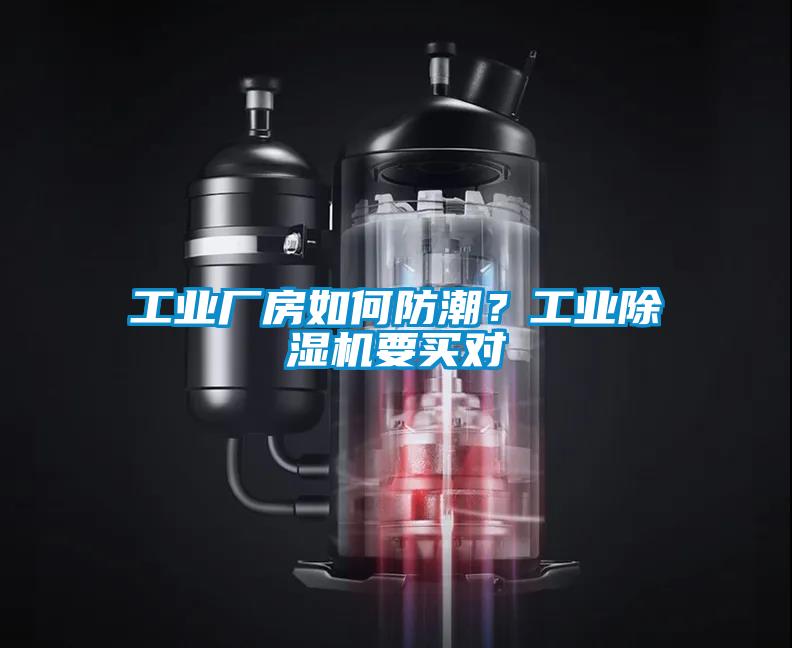 工業(yè)廠房如何防潮？工業(yè)除濕機(jī)要買對(duì)