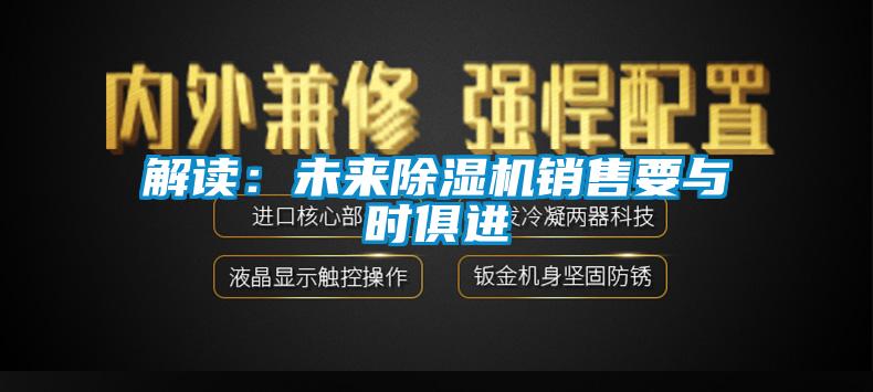 解讀：未來除濕機銷售要與時俱進