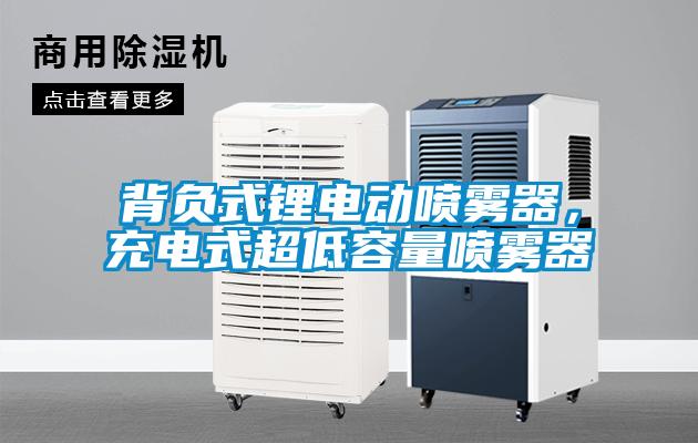 背負(fù)式鋰電動(dòng)噴霧器，充電式超低容量噴霧器