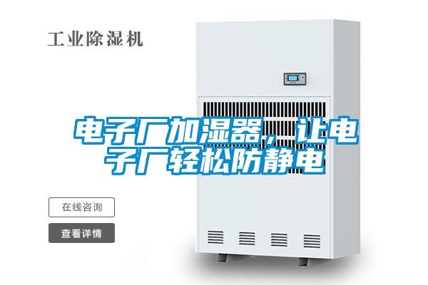 電子廠加濕器，讓電子廠輕松防靜電