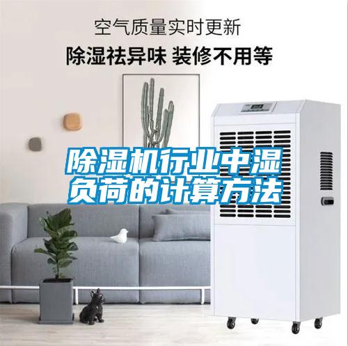 除濕機行業(yè)中濕負荷的計算方法