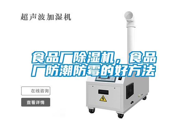 食品廠除濕機，食品廠防潮防霉的好方法