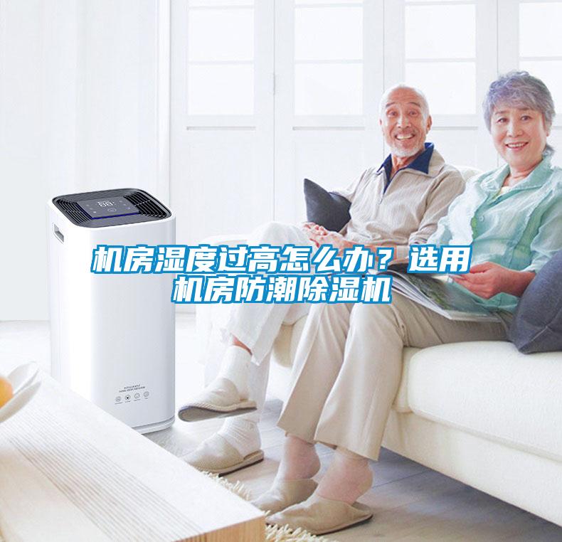 機房濕度過高怎么辦？選用機房防潮除濕機