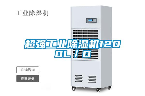 超強(qiáng)工業(yè)除濕機(jī)1200L／D