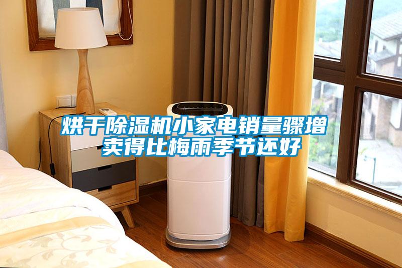 烘干除濕機小家電銷量驟增 賣得比梅雨季節(jié)還好