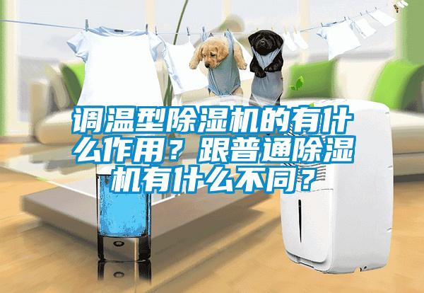 調(diào)溫型除濕機(jī)的有什么作用？跟普通除濕機(jī)有什么不同？