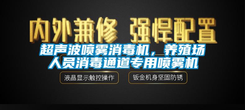 超聲波噴霧消毒機(jī)，養(yǎng)殖場人員消毒通道專用噴霧機(jī)