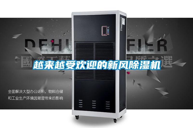 越來越受歡迎的新風(fēng)除濕機(jī)