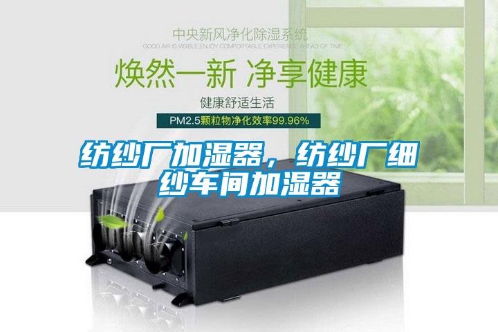 紡紗廠加濕器，紡紗廠細(xì)紗車間加濕器