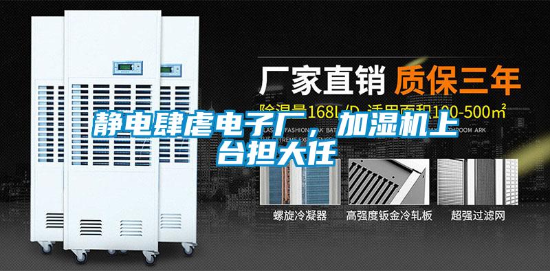 靜電肆虐電子廠(chǎng)，加濕機(jī)上臺(tái)擔(dān)大任