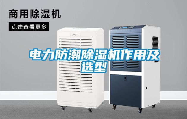 電力防潮除濕機(jī)作用及選型