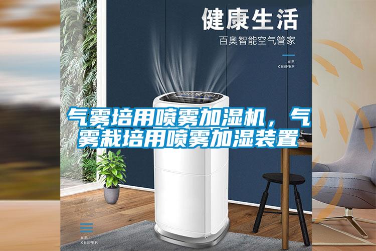 氣霧培用噴霧加濕機，氣霧栽培用噴霧加濕裝置