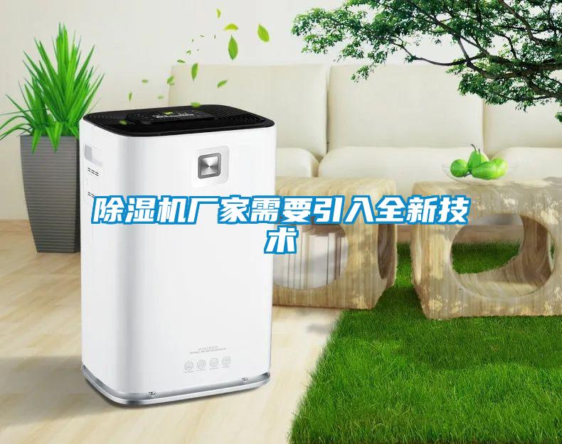 除濕機廠家需要引入全新技術