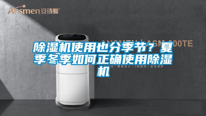 除濕機使用也分季節(jié)？夏季冬季如何正確使用除濕機