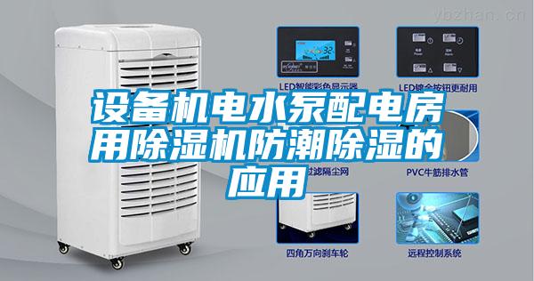 設(shè)備機電水泵配電房用除濕機防潮除濕的應(yīng)用